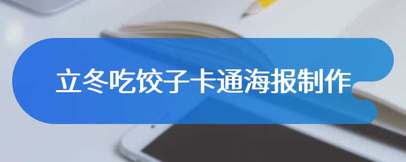 立冬吃饺子卡通海报制作