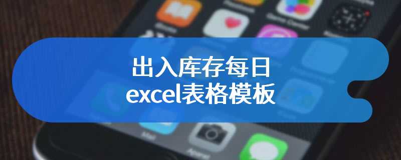 出入库存每日excel表格模板