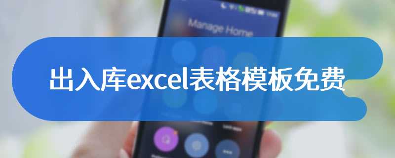 出入库excel表格模板免费