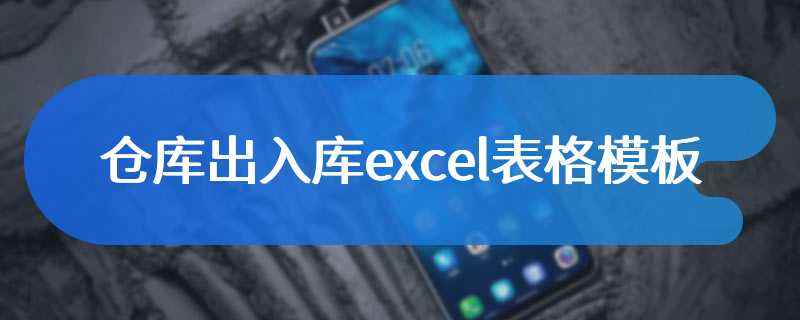 仓库出入库excel表格模板