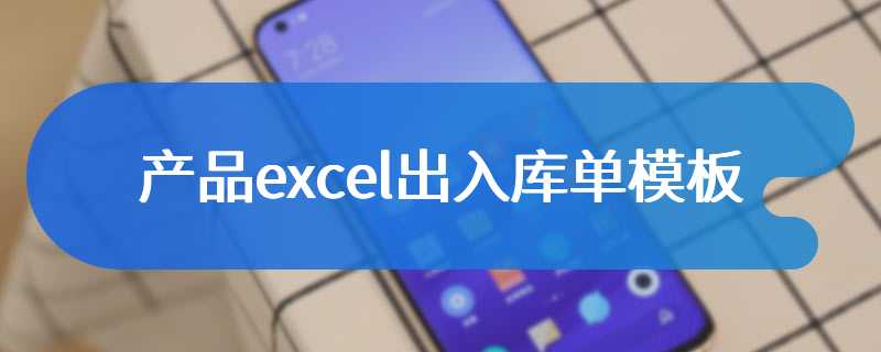 产品excel出入库单模板