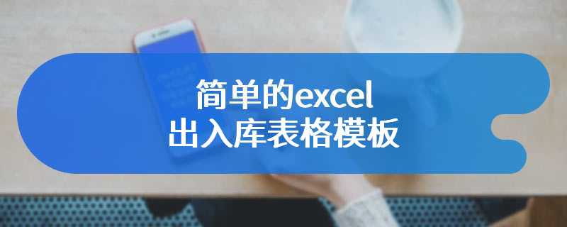 简单的excel出入库表格模板