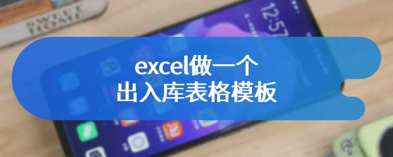 excel做一个出入库表格模板