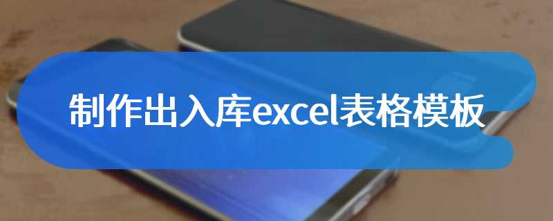 制作出入库excel表格模板