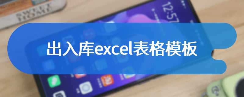 出入库excel表格模板