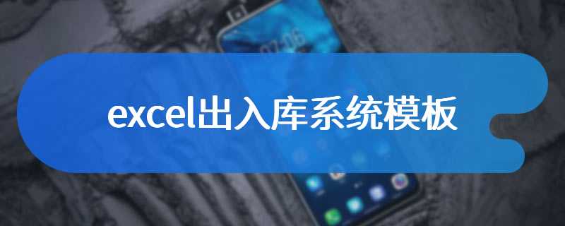 excel出入库系统模板