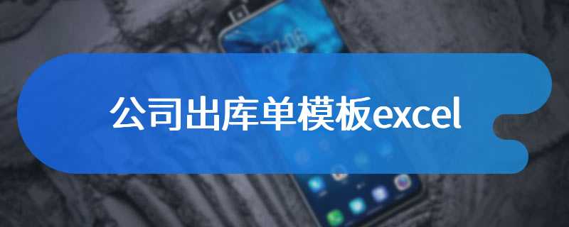 公司出库单模板excel