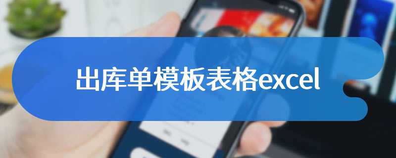 出库单模板表格excel