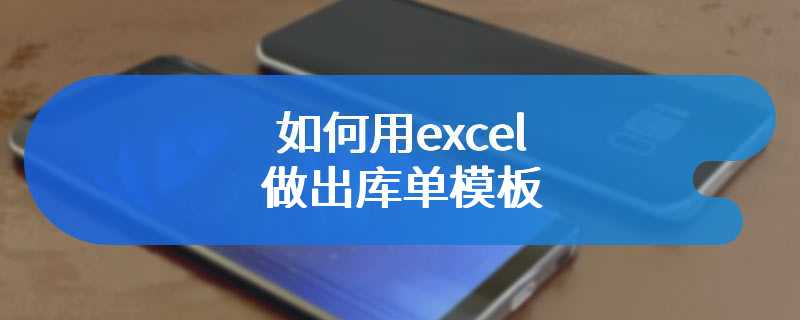 如何用excel做出库单模板