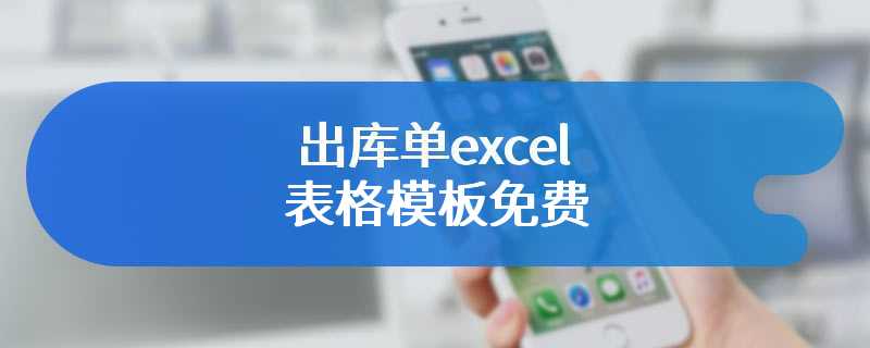 出库单excel表格模板免费