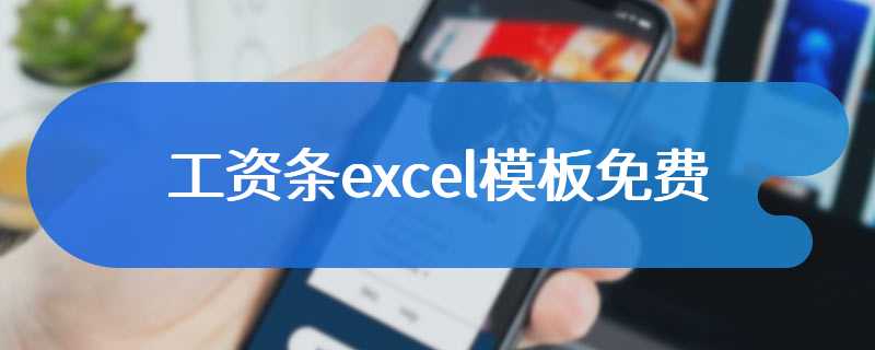 工资条excel模板免费