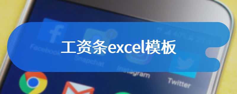 工资条excel模板