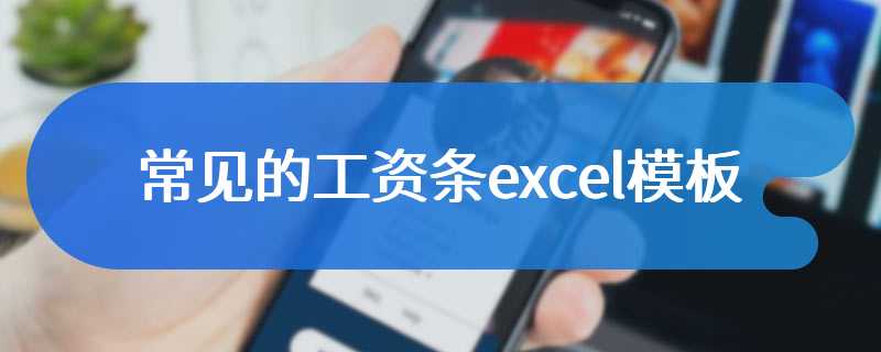 常见的工资条excel模板