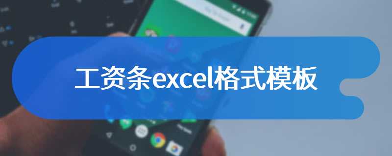 工资条excel格式模板