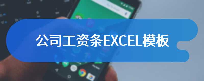 公司工资条EXCEL模板