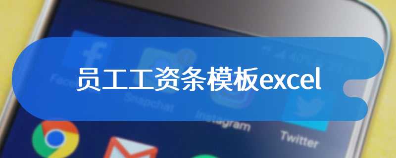 员工工资条模板excel