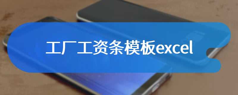 工厂工资条模板excel