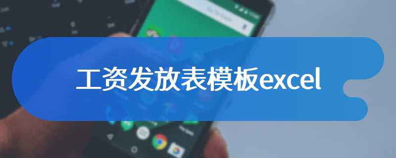 工资发放表模板excel