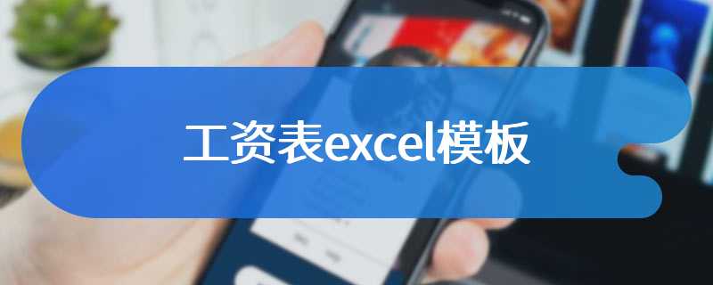 工资表excel模板