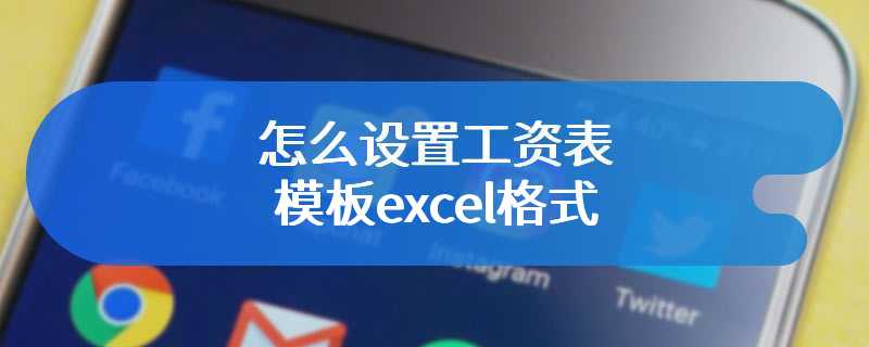 怎么设置工资表模板excel格式