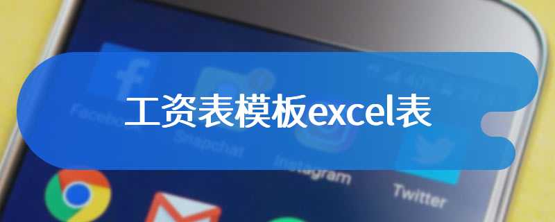 工资表模板excel表