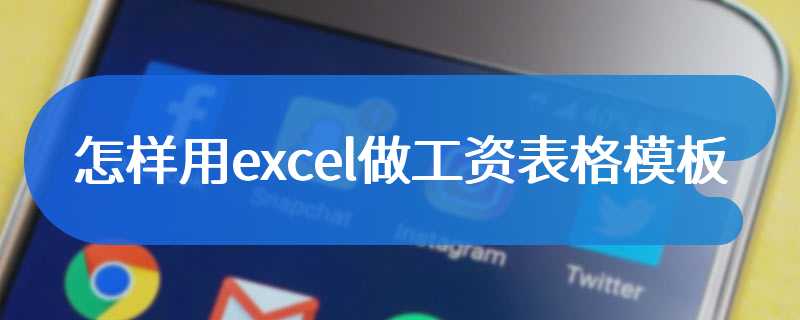 怎样用excel做工资表格模板