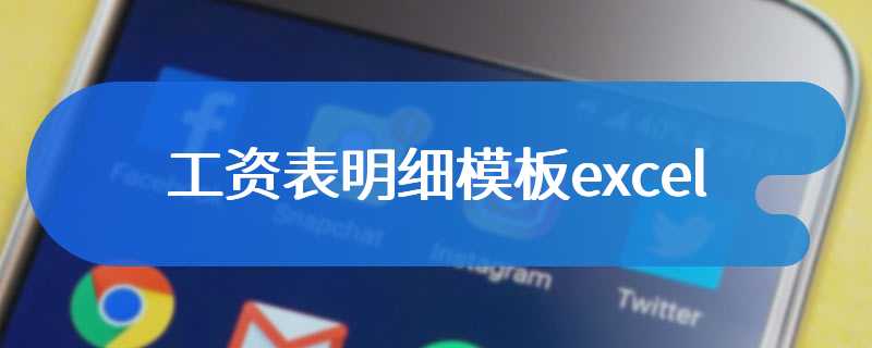 工资表明细模板excel