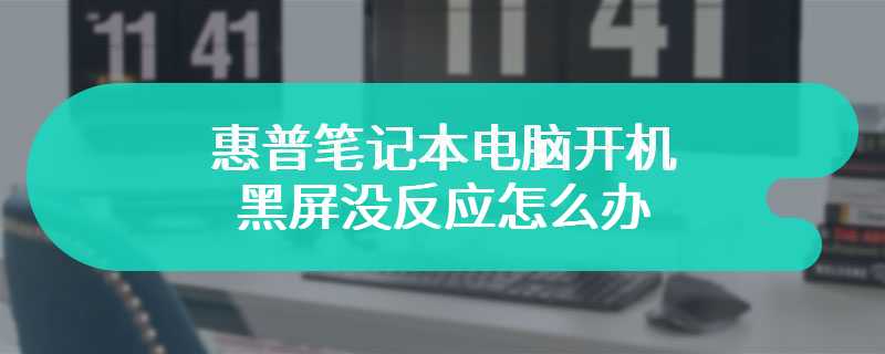 惠普笔记本电脑开机黑屏没反应怎么办