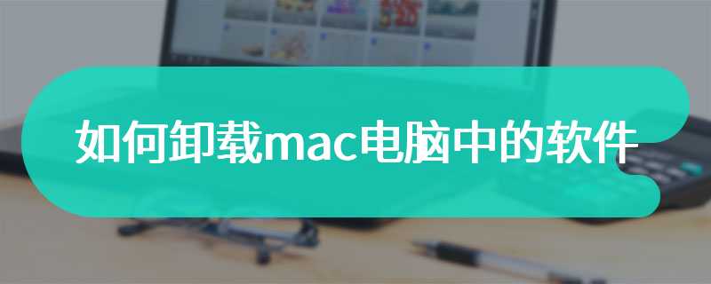 如何卸载mac电脑中的软件