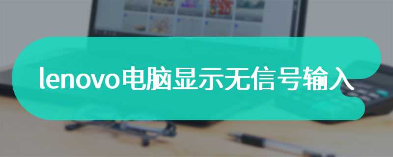 lenovo电脑显示无信号输入