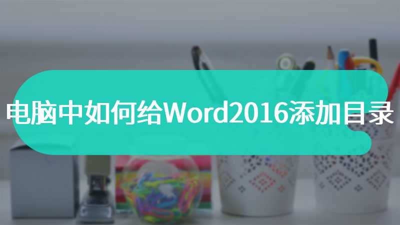 电脑中如何给Word2016添加目录