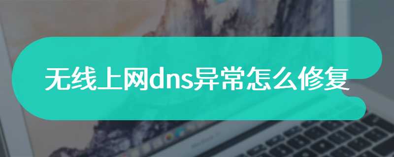 无线上网dns异常怎么修复