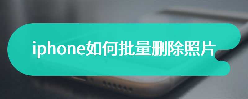 iphone如何批量删除照片