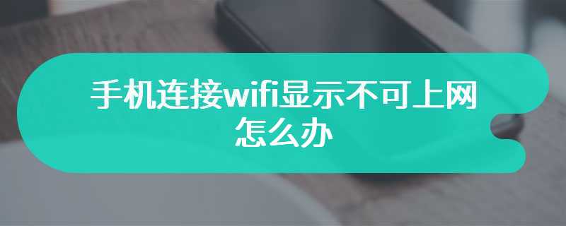 手机连接wifi显示不可上网怎么办