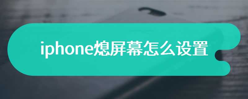 iphone熄屏幕怎么设置