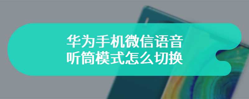 华为手机微信语音听筒模式怎么切换