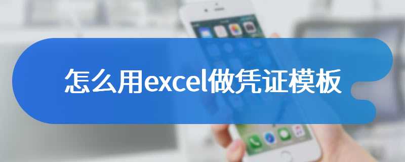 怎么用excel做凭证模板