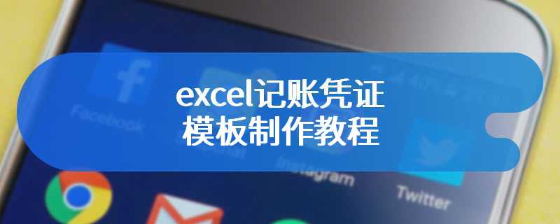 excel记账凭证模板制作教程