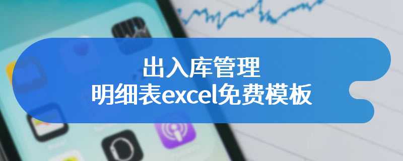 出入库管理明细表excel免费模板