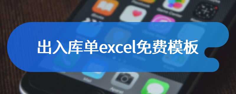 出入库单excel免费模板