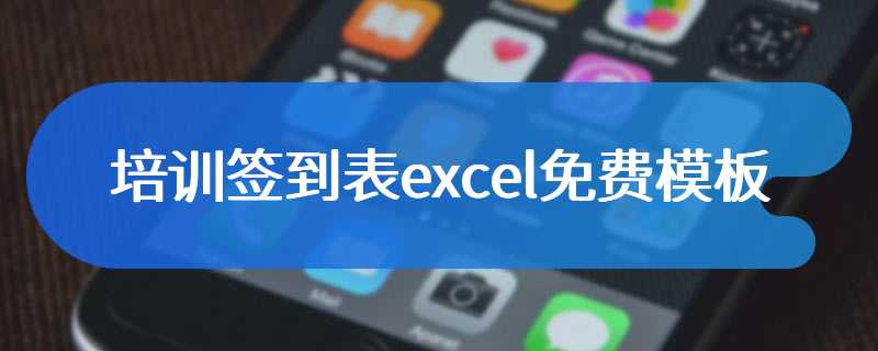 培训签到表excel免费模板