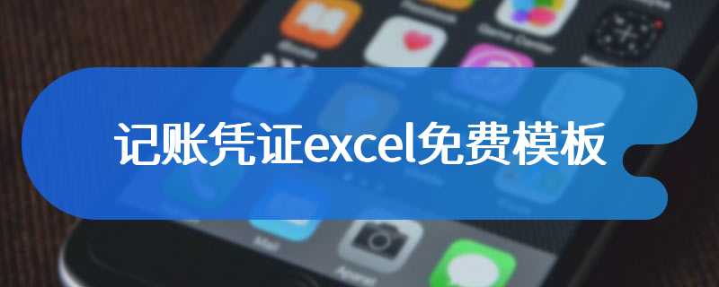 记账凭证excel免费模板