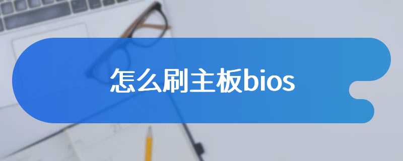 怎么刷主板bios