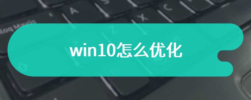 win10怎么优化