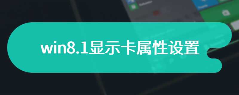 win8.1显示卡属性设置