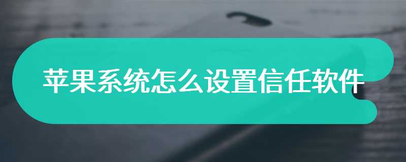 苹果系统怎么设置信任软件