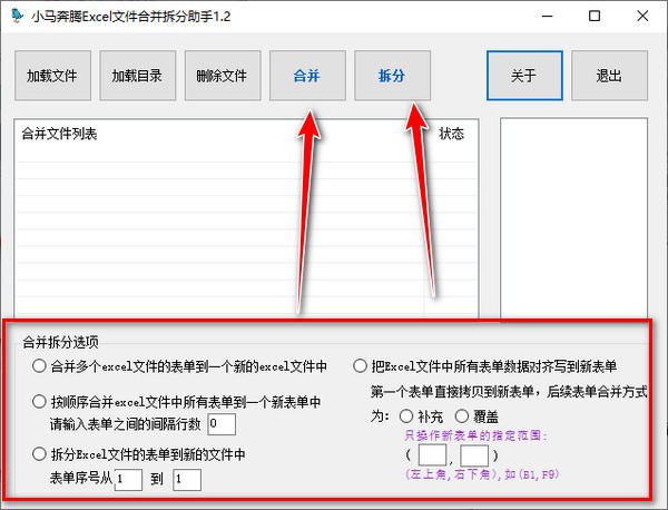 小马奔腾Excel文件合并拆分助手