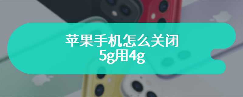 苹果手机怎么关闭5g用4g