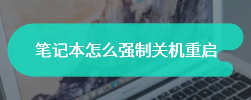 笔记本怎么强制关机重启