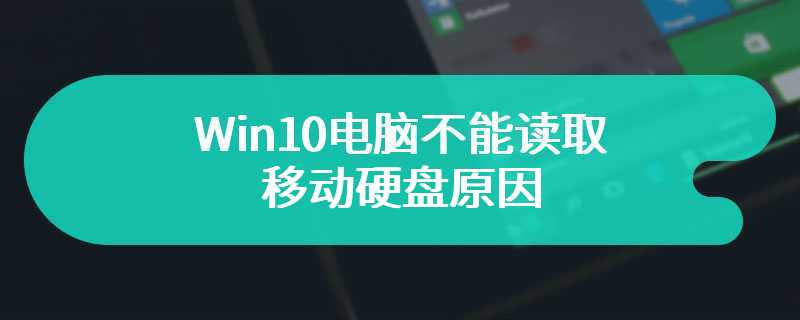 Win10电脑不能读取移动硬盘原因